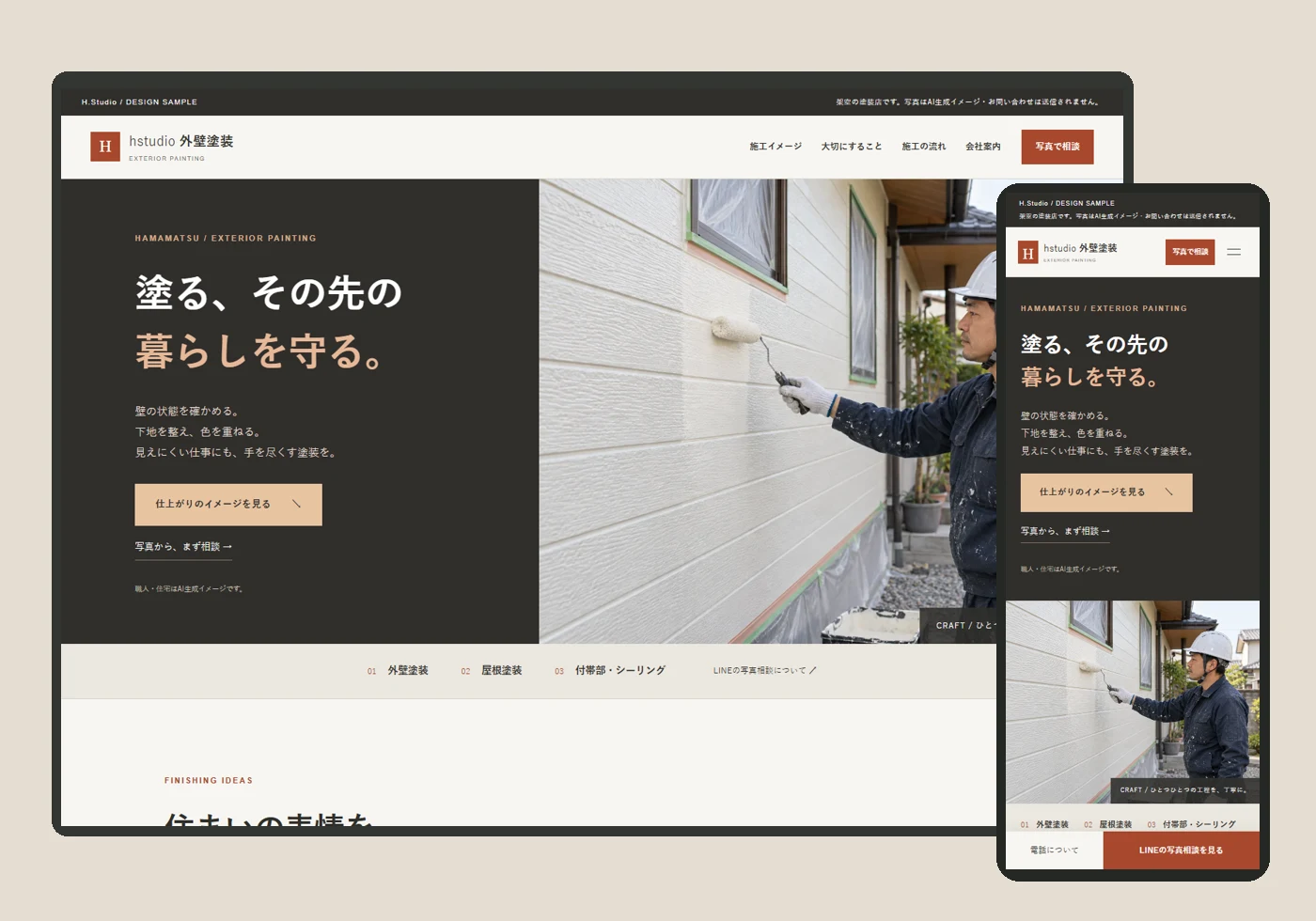 外壁塗装サンプルサイトのパソコン・スマートフォン表示