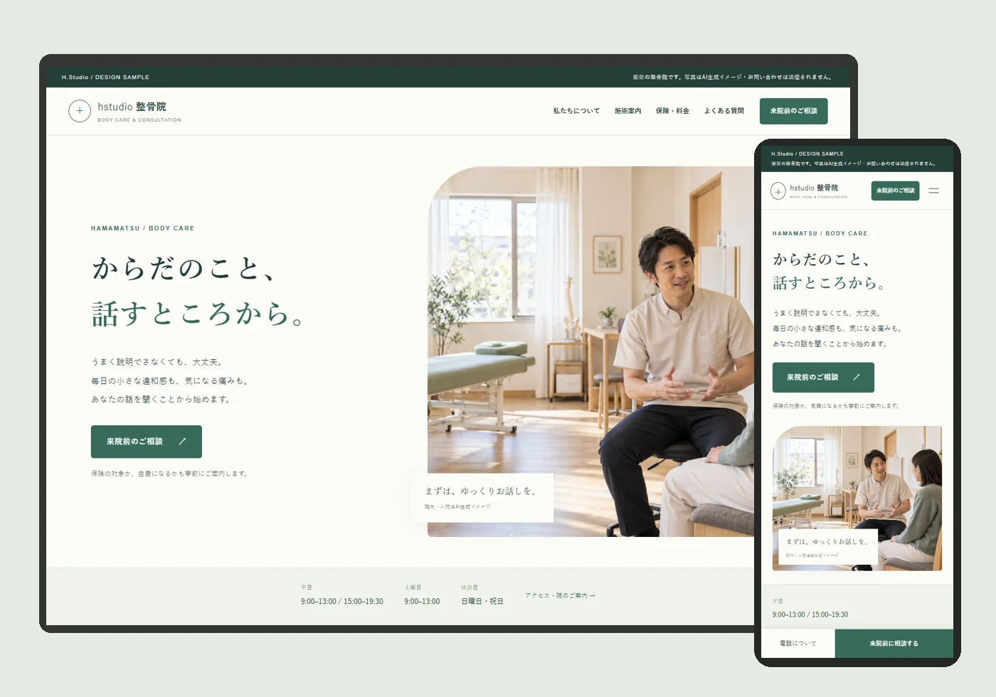 整骨院サンプルサイトのパソコン・スマートフォン表示